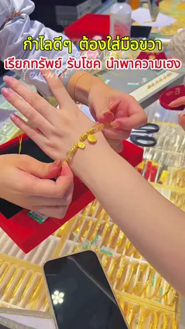 หากคุณรู้สึกว่าชีวิตไม่ค่อยดีและเงินทองไม่พอ ลองสร้อยข้อมือคริสตัลสีเหลืองนำโชคแบบใหม่ที่ผมแนะนำดูสิ สวมใส่ทุกวันเพื่อเพิ่มพลัง สวมใส่สักหนึ่งสัปดาห์แล้วคุณจะได้พบกับเซอร์ไพรส์#tiktokshop #lucky #women #gold 