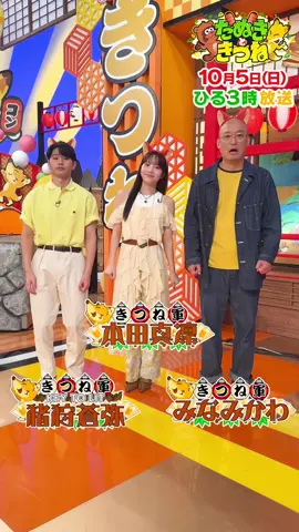 #たぬきときつね 公式ダンス ／ 🎵 たぬき〜きつね〜だまされて おっとっと〜 たぬき〜きつね〜だまして いっしっし〜 ＼ 間違えないでね〜🦊 ダンサー：きつね軍 猪狩きつね、真凜きつね、みなみかわきつね #猪狩蒼弥 さん #KEYTOLIT#KEYTOLhi #みななわ さん