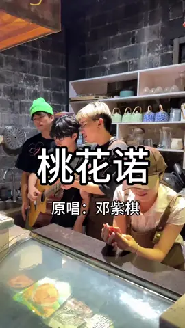 吉他都有三个人弹，你呢？#桃花诺 #花斑斑留在爱你的路 #邓紫棋 #村里的廿
