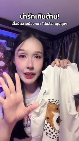 น่ารักเกินต้าน! เสื้อยืดลายน้องหมา ใส่แล้วละมุนสุดๆ #เสื้อยืด #เสื้อยืดแฟนชั่น #เสื้อยืดสวยๆ #เสื้อยืดน่ารักๆ #เสื้อยืดเข้ารูป 