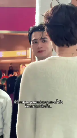 สายตานี้มีให้น้องคนเดียว🫠🫠#keng #namping #kengnamping 