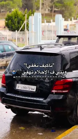 ,ًف,ًلاحلام,ًتههفي🖤🖤🖤🖤🖤🖤🖤🖤🖤🖤🖤🖤 ' ' ' '#البيضاء_الجبل_الاخضر❤🔥 #طرابلس_بنغازي_المرج_البيضاء_درنه_طبرق #الشعب_الصيني_ماله_حل😂😂 #يوسف_البرعصي #تصويري 