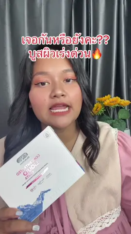 เจอแล้วจ้านังตัวนี้ บูสผิวเร่งด่วน#BioActive#คอลลาเจนbioactive#ผิวใสอัปเกรด #เร่งด่วน