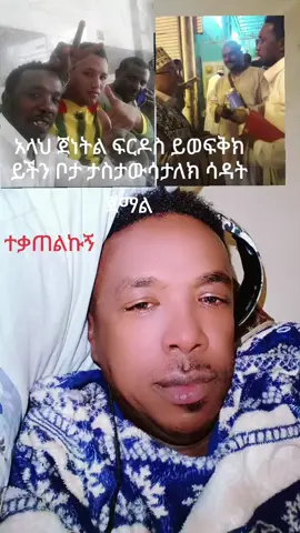 #creatorsearchinsights #ethiopian_tik_tok🇪🇹🇪🇹🇪🇹🇪🇹 #habesha #መንገደኛው 