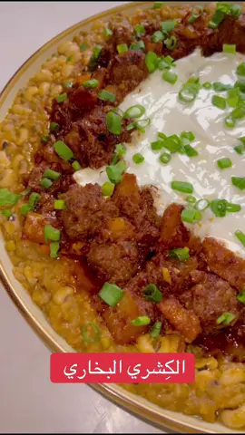 #الكشري#البخاري#ابوكنان#المرغلاني#شيف#طبخ#عبدالرحمن_مرغلاني                    @Chef Adnan Yamani🇸🇦 