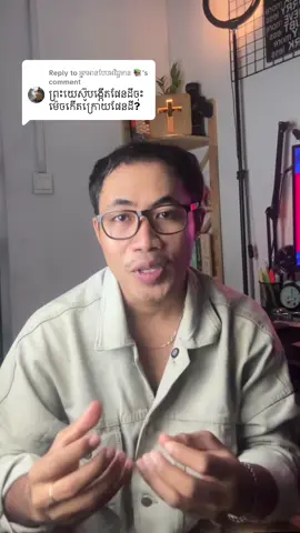Replying to @អ្នកអានបែបអវិជ្ជមាន 📚 #ព្រះយេស៊ូវគ្រីស្ទ #Cambodia #fyppppppppppppppppppppppp 