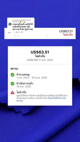ตอบกลับ @ฝ้ายที่ชอบไปคาเฟ่🌻🌱⛰️ โอนไม่สำเร็จ? อัปเดตบัญชีรับเงินไม่ผ่าน? แก้ง่ายนิดเดียว! #ครีเอเตอร์มือใหม่สร้างรายได้ 