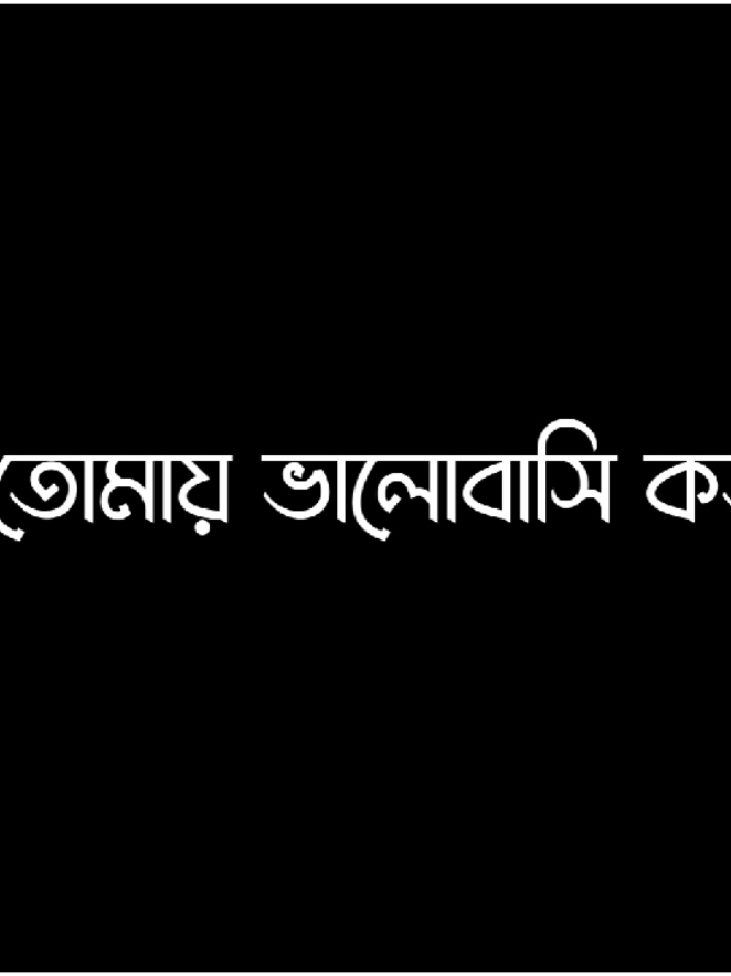 কি করলে বুঝবে বলো #foryou #foryoupage #ti̇ktok #Lyrics #rahmanlyrics 