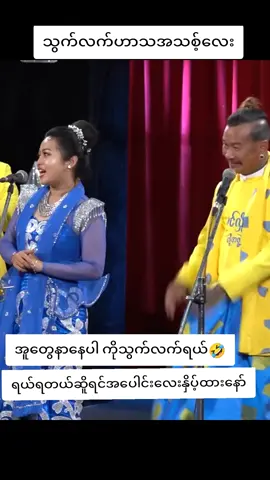 #ခင်လှိုင်သွက်လက်ဟာသ #ဟာသလေးများ🤣🤣🤣 #fyp #fouryoupage #tiktokuni 