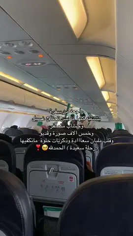 😭🥹♥️♥️♥️.. #سفر #الجنوب #ابها #مكة #طيارة 