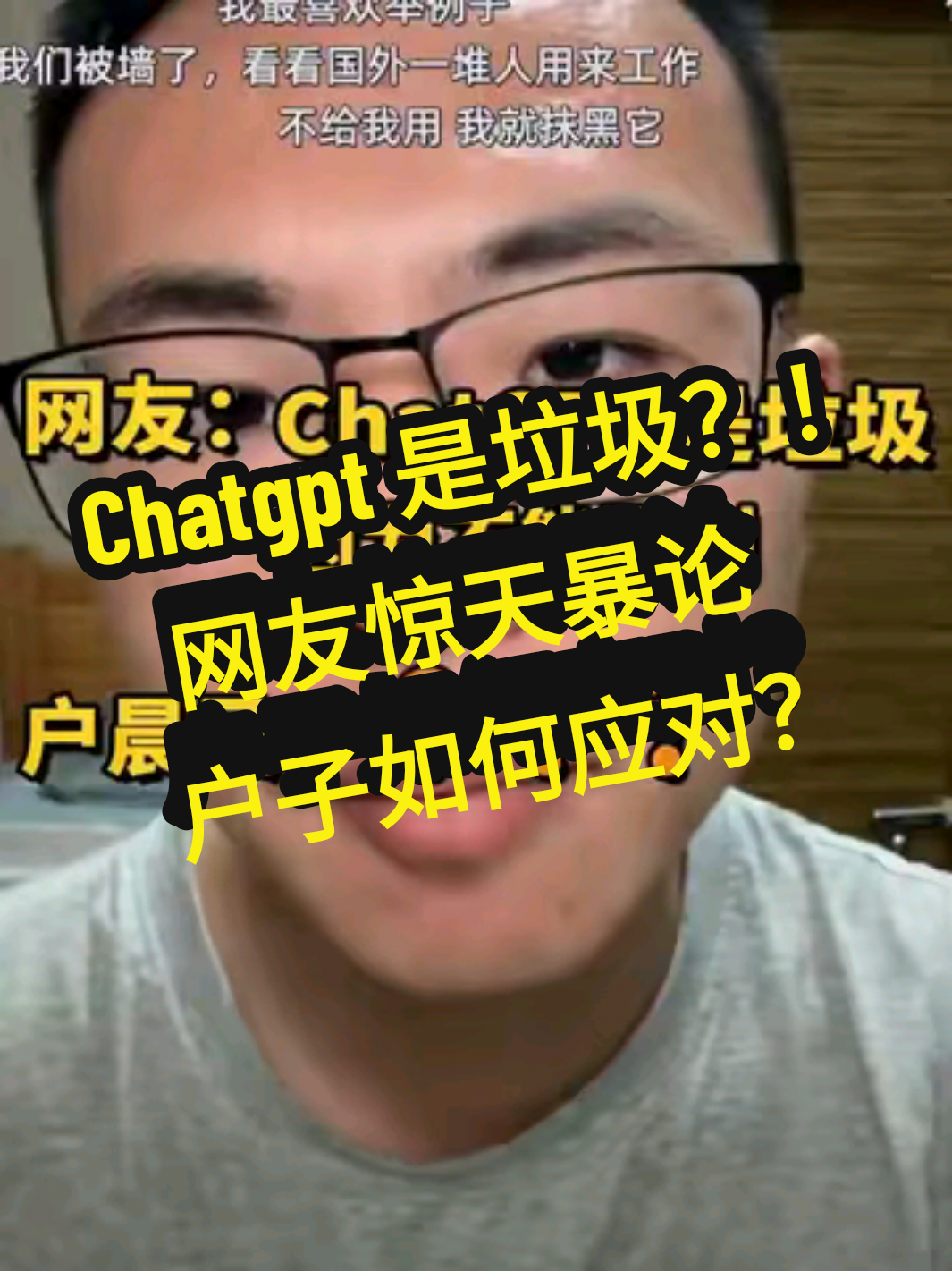 逆天言論：“chatgpt是垃圾，无有盈利能力”#户晨风 #搞笑笑 #chatgpt #人工智能