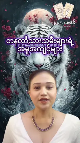 တနင်္လာ#တနင်္လာ #hashtagstiktok #တားရော့၊ဗေဒ၊လက္ခဏာ #foryoupage #ဗေဒင် 