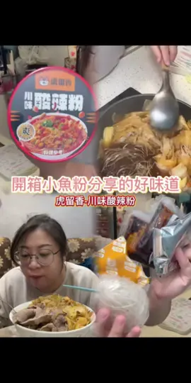 感謝管管的分享～ 這次是虎留香-川味酸辣粉🤤 天呀！太貼心了吧！ 裡面居然有附多多給你 怕你噴到辣油👍 這個真的會很辣 建議辣部分慢慢加～ 整體口感還不錯😋 分享給你們嘍～
