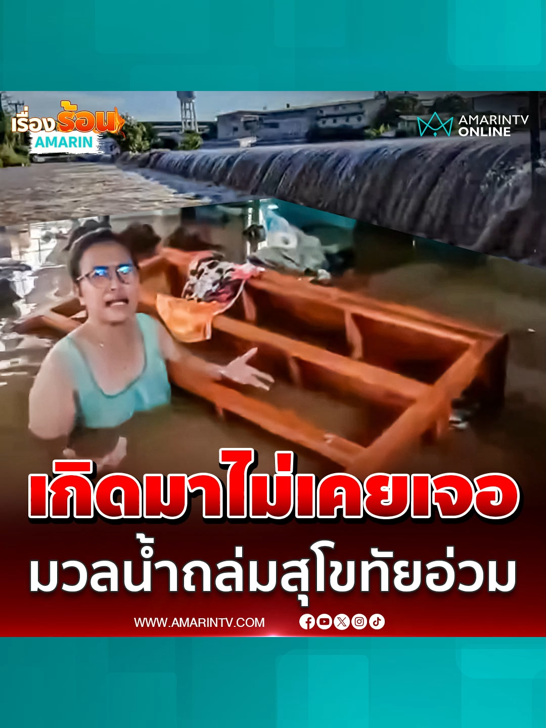 ชาวบ้านโอดเกิดมาไม่เคยเจอ มวลน้ำถล่มสุโขทัยอ่วม ยังไม่มีหน่วยงานเข้าช่วย  #สุโขทัย #น้ำท่วม #พนังกั้นน้ำ #ข่าวทั่วไป #ข่าวด่วน #ข่าวล่าสุด #ข่าววันนี้ #เรื่องร้อนอมรินทร์ #AmarinTV #amarintvonline #ข่าวอมรินทร์ออนไลน์ #ข่าวTikTok #ข่าวด่วนTikTok #เทรนด์วันนี้ #TikToknews