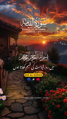 SURAH AL QIYAMA 🍁 VERSES (01)#islam #quranurdutranslation #alquran #trending #fpy 