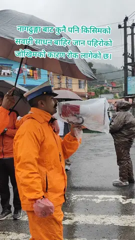 नागढुङ्गा बाट कुनै पनि किसिमको सवारी साधन बाहिर जान पहिरोको जोखिमको कारण रोक लागेको छ। सतर्क र सुरक्षित रहनु होला।🙏  #nagdhunga #प्रहरीहाम्रोसाथि  #besafe #stayathome #takecare @Puja Bista @✨Pushpa 🦋 
