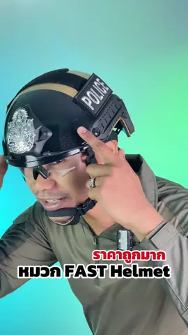 หมวก FAST Helmet ปรับขนาดได้ ราคาถูกมาก #หมวกฟาส #หมวกfast #หมวกยุทธวิธี #หมวกtactical #fasthelmet
