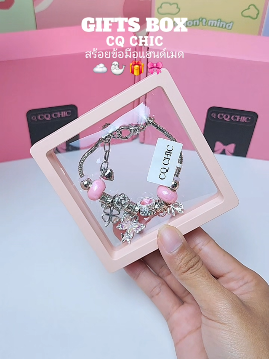 สร้อยข้อมือน่ารัก ซื้อเป็นของขวัญ✨️💕🎀 #แฮนด์เมด #สร้อยข้อมือแฮนด์เมด #cqchic #cqchicjewelry 