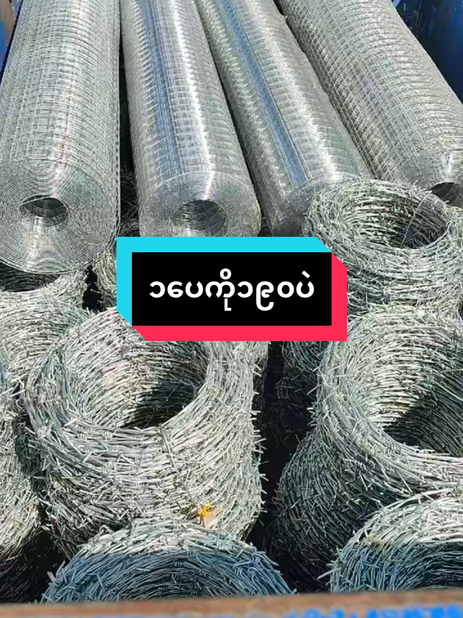၁ပေကို၁၉၀ပဲရှင့် #nanmyint #သံဇကာ #chainlink #သံဆူးကြိုး #barbedwire 