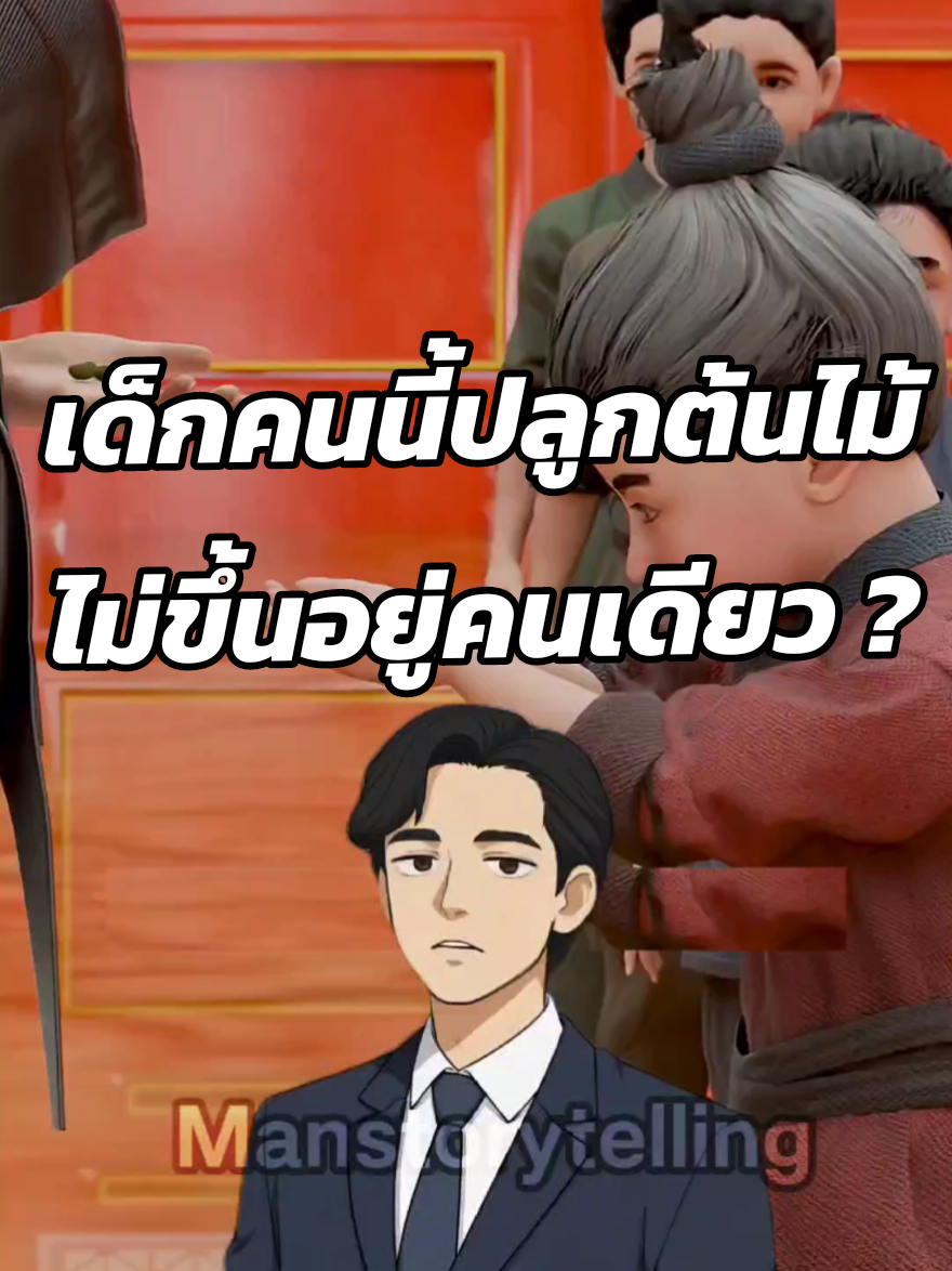 เด็กคนนี้ปลูกต้นไม้ไม่ขึ้นอยู่คนเดียว ? #เล่าเรื่อง #ฟีดดดシ #fyp #สาระน่ารู้ #ความรู้รอบตัว  Cr Zack D Filmz 