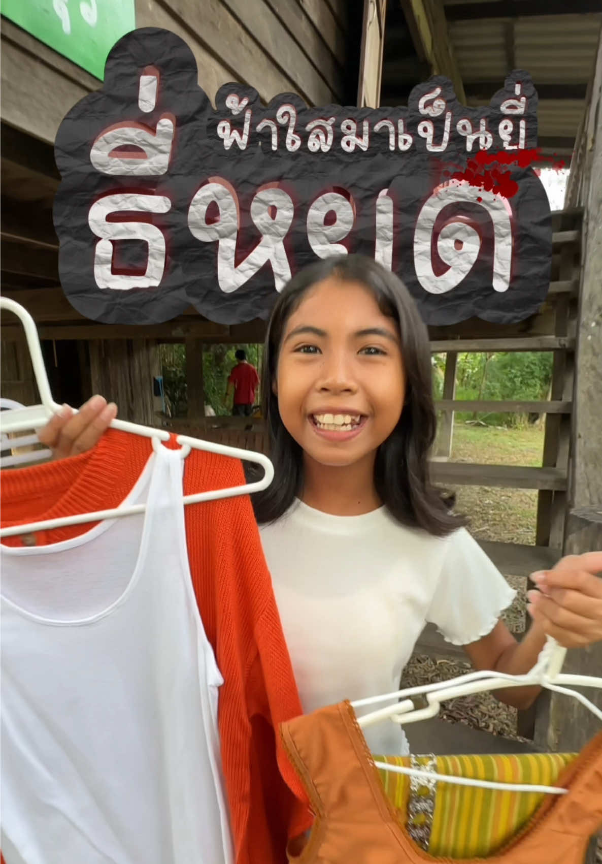 หนูมาเป็นยี่ในเรื่องธี่หยดค่ะทุกคน👻  #น้องฟ้าใส #spd #น้องฟ้าใสเด็กเก็บขยะ 