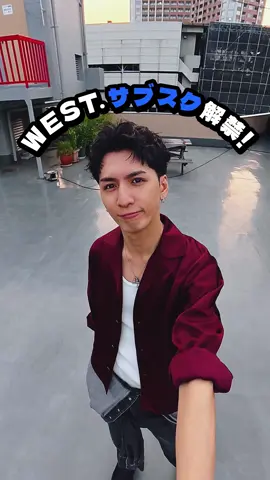 #藤井流星 が360°全方位にサブスク解禁をお知らせ🗣️ WEST.全曲サブスク配信中!!!!!!!10月12日にはライブ音源53曲も解禁🎧#WESTꓸ #WESTꓸサブスクはじめました