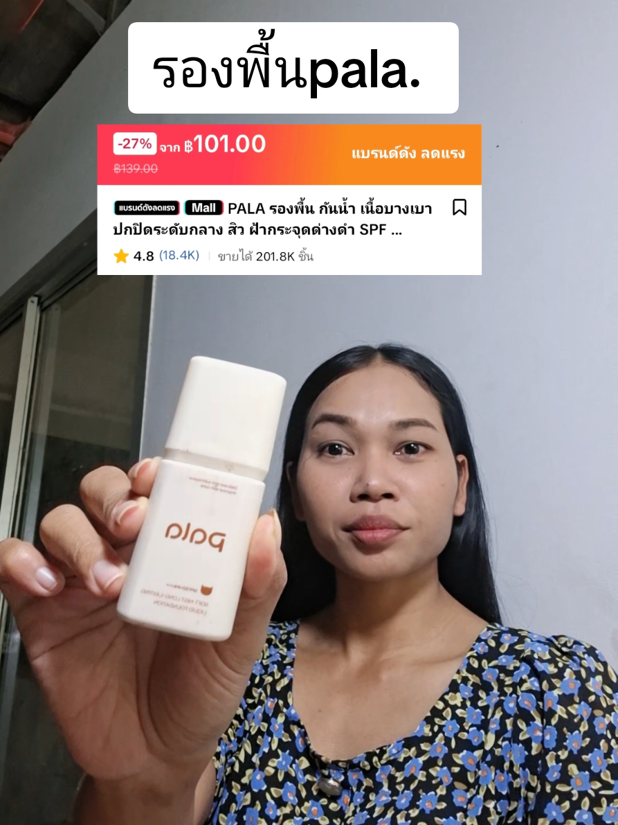 รองพื้นpala #รองพื้นpala #รองพื้นคุมมัน #pala #รีวิวบิวตี้ #ของดีบอกต่อ 