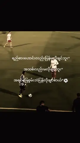 အရင်ခြေစွမ်းဘဲ့ပြန်လိုချင်တရ်#fpy #football #football #ဒီချိန်တင်ရင်viwerမတတ်မှန်းသိတယ် 