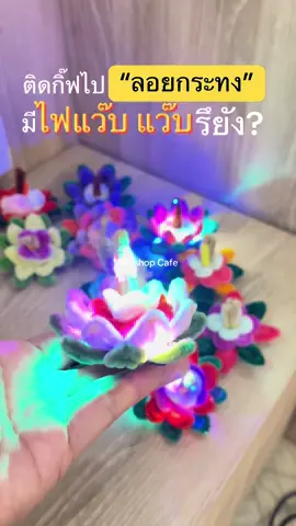 มีรึยังค๊าาาา ไอแทม แว๊บแว๊บ ! #กิ๊ฟกระทง #กิ๊ฟลอยกระทง #กิ๊ฟกระทงมีไฟ 