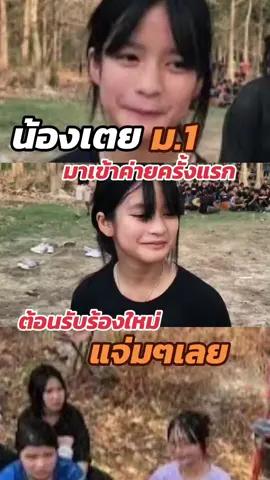 น้องเตย เข้าค่ายครั้งแรก #CapCut #เตย #เข้าค่ายลูกเสือ #เทรนวันนี้ #กระแสมาแรงตอนนี้ 