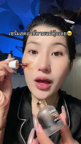 #เซรั่มสตอ #แม่ตุ๊ก #โปรแรงแบบตะโกน #ของดีบอกต่อ #รีวิวบิวตี้  @ชอบรีวิว🧺🌷 