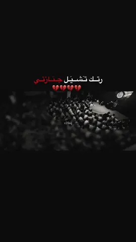 رتك تشيل جنازتي 💔💔 ، ، #مجتبئ_الكعبي  #السماوه_مدينتي🇮🇶❤️  #موكب_الاحزان  #هشتاك #الشعب_الصيني_ماله_حل😂😂 