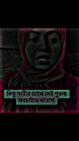 কিছু নারীর চোখে সে পুরুষ সবচেয়ে বেশি খারাপ #xb_edits_society🇧🇩🔥 #tiktokbangladesh #fypシ゚viral #fypシ゚ #imran143💝 @TikTok Bangladesh 