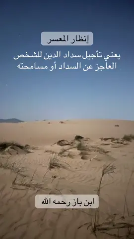 انظار المعسر #ابن_باز رحمه الله 