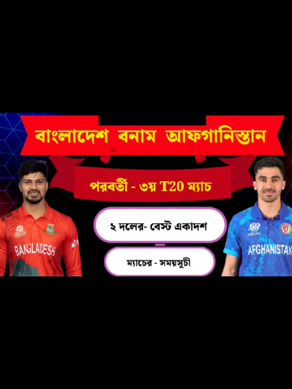 আগামীকাল সিরিজের তৃতীয় টি-টোয়েন্টি ম্যাচে মাঠে নামবে বাংলাদেশ বনাম আফগানিস্তান দেখে নিন দুই দলের শক্তিশালী বেষ্ট একাদশ ও ম্যাচের সময়সূচি #bangladesh_vs_afghanistan #foryoupageofficiall #fyp #tiktok #vairalvideo 
