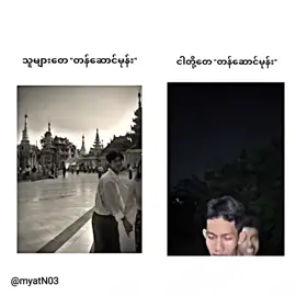 ငါတို့တေတန်ဆောင်မုန်း : #သူများတေများသာယာနေလိုက်ကြတာ🫩#Fyp