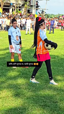 হাসি বেশি সুন্দর না, আমি সুন্দর 🥰🥰#f #fyp #foryou #futbol⚽️ #foryoupage @For You @TikTok @Porshi 