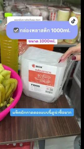 ตอบกลับ @Nam Aoi แพ็คผักกาดดองแบบนี้ดูน่าซื้อมาก @อุ้มทอมดี้ ประสิทธิ์ มินิมาร์ท  @อุ้มทอมดี้ ประสิทธิ์ มินิมาร์ท  @อุ้มทอมดี้ ประสิทธิ์ มินิมาร์ท #กล่องพลาสติก #กล่องใส่อาหาร #กล่องebox #แม่ค้าร้าชํา #ประสิทธิ์มินิมาร์ท 