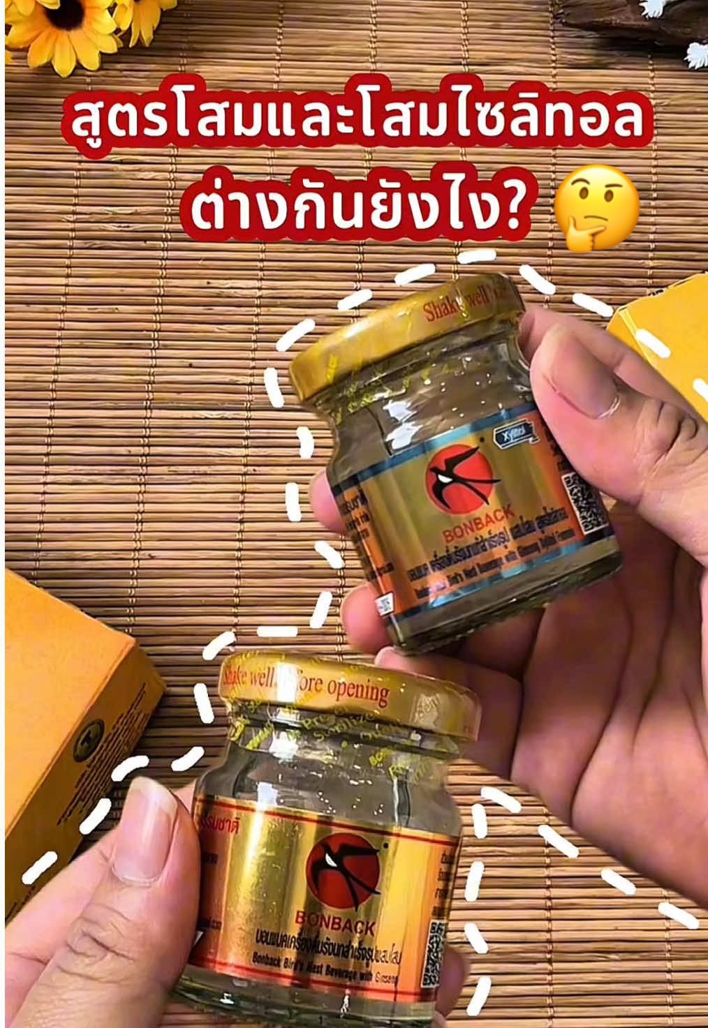 สูตรโสมและโสมไซลิทอลต่างกันที่ความหวาน สูตรโสมจะหวานปกติ สูตรโสมไซลิทอลจะหวานน้อย😚😍 #บอนแบค #รังนกแท้ #มาแรงในtiktok #fyp #ของดีบอกต่อ 