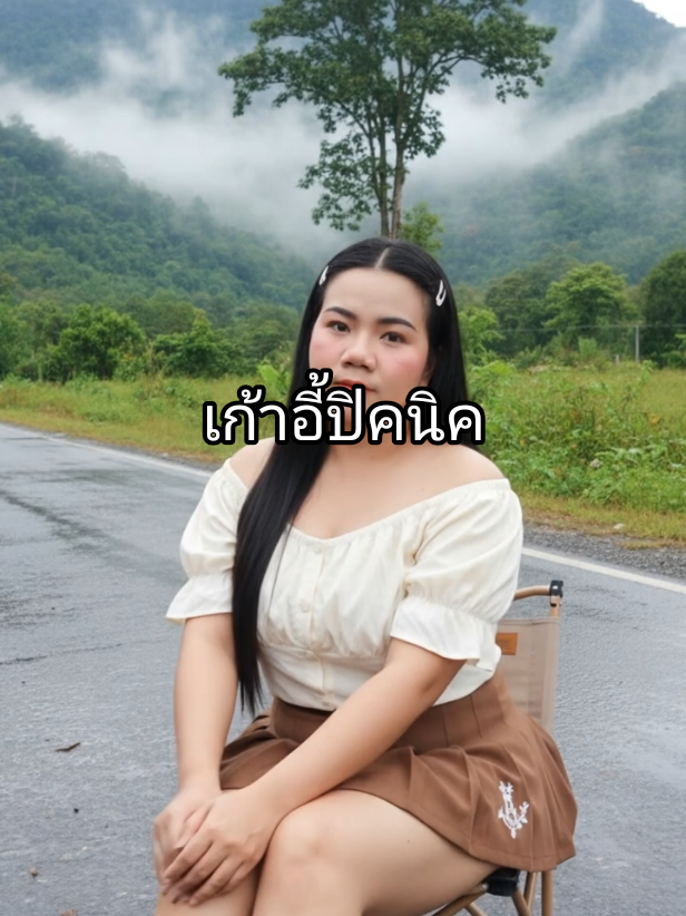 #เที่ยวชมธรรมชาติ #ธรรมชาติ #เก้าอี้ปิคนิค @umShop55 @umShop55 @umShop55 