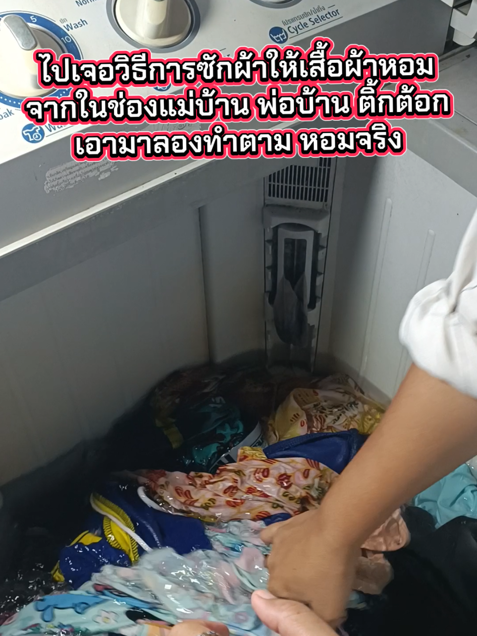 ซักผ้าให้เสื้อผ้าหอม ทำตามแม่บ้านติ๊กต้อก #ซักผ้ายังไงให้หอม #ทํางานบ้าน #หัดทําคลิป #asmrทําความสะอาด 