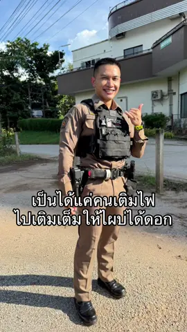 🤣 #ตำรวจแต่ง #ช่องจริงดูจากยอดผู้ติดตาม #ไม่มีช่องสำรอง #ไม่อนุญาตให้ดูดคลิป #อย่าปิดการมองเห็น 