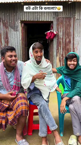 বউ কি বললো?🤣 #funny #bestfunny #osthirbinodon 