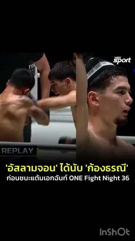 อัสลามจอน ออร์ติคอฟ นักชกชาวอุซเบกิสถาน อาศัยความไว ออกอาวุธได้เข้าเป้า ได้นับจาก ก้องธรณี ส.สมหมาย ตั้งแต่ยกที่ 2 แม้กำปั้นจากไทยจะมาเร่งเครื่องเพื่อเอาคืนแต่ก็ไม่ทัน กลายเป็น อัสลามจอน ที่เอาชนะคะแนนไปอย่างเป็นเอกฉันท์ ในกติกามวยไทย รุ่นฟลายเวต ศึก ONE Fight Night 36 เมื่อวันที่ 4 ตุลาคม 2568 #ONEFightNight36 #มวยไทย  #อัสลามจอน #OFN36 