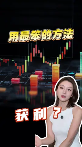 用最笨的方法获利？#股票 #股市 #malaysia #fyp #foryou 