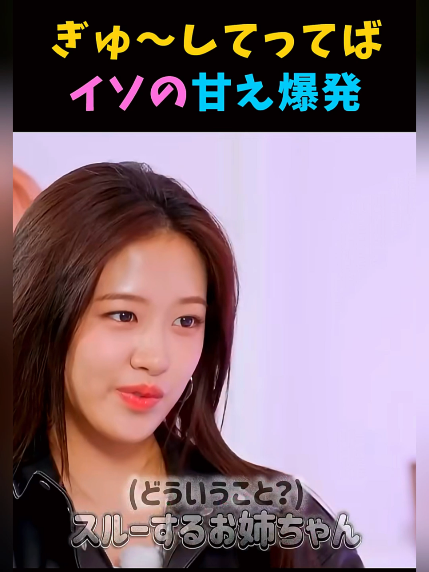 ぎゅしてってばイソの甘え爆発 #ショート  #IVE, #アイブ, #ウォニョン, #ショート, #KPOP, #shorts