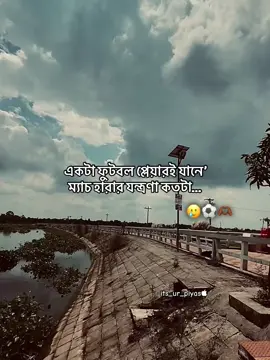 একটা ফুটবল প্লেয়ারে জানে ম্যাচ হারার কতটা যন্ত্রণা..🥲⚽🫶🏾 																								#football #vairalvideo #fyp #fyppppppppppppppppppppppp #foryoupage @TikTok @FIFA @TikTok Bangladesh @For You @Ronaldinho @MrBeast @For You House ⍟ 