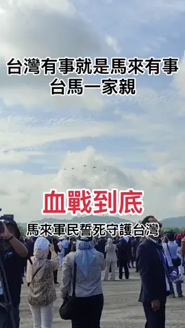台灣有事就是馬來有事 台馬一家親 #高雄 #嘉义 #花蓮 #國軍 #台湾 