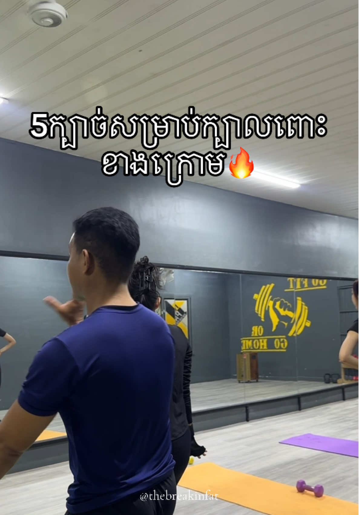 អាចហាត់នៅផ្ទះបាន 1ក្បាច់ធ្វើ15»20ដង បួនជុំ #ហាត់ជាក្រុម #ហាត់មានគ្រូបង្វឹក #thebreakingfat #ទីតាំងមុខផ្សារសិនជូរី #absworkout 