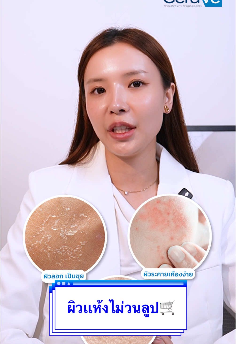 ใครมีปัญหา ผิวลอก เเห้ง เเดงคัน จบปัญหาเหล่านี้ด้วย CeraVe Moistusing Cream ตัวช่วยผิวเเห้งไม่วนลูป🛒💙🥼 #ผิวเเห้ง #ครีม #บํารุงผิว #ผิวเเพ้ง่าย #ceravethailand 